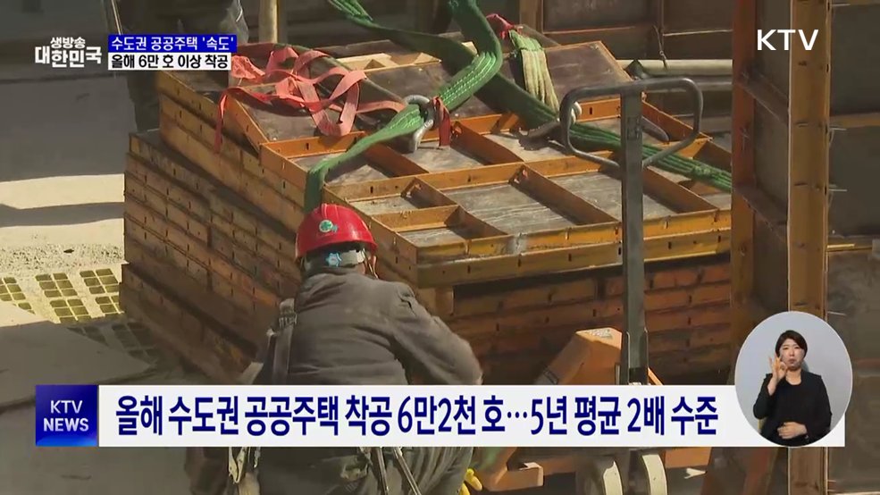 올해 수도권에 공공주택 6만 호 이상 착공···신속공급 추진
