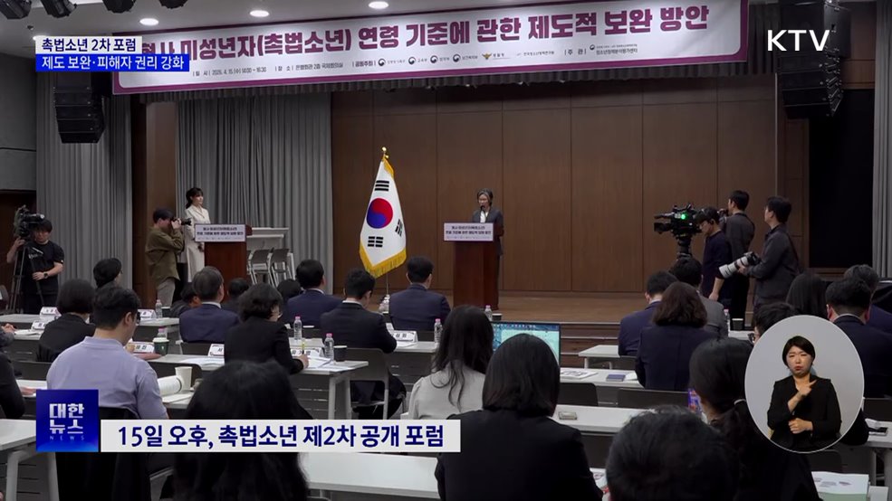촉법소년 2차 포럼···"제도 보완·피해자 권리 강화 필요"