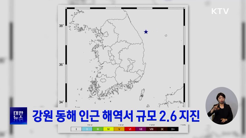 강원 동해 인근 해역서 규모 2.6 지진