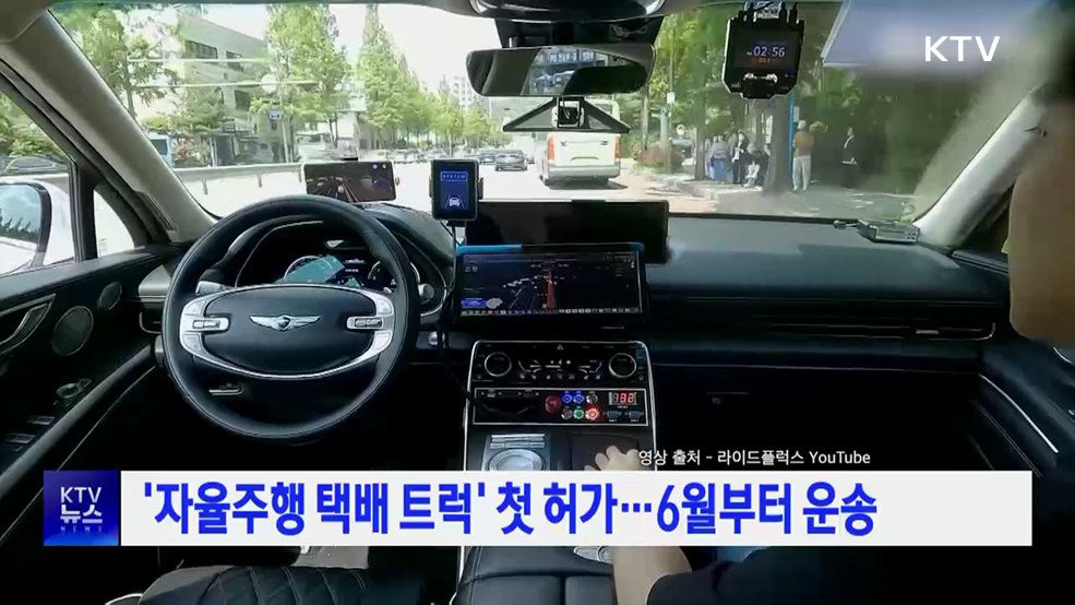 '자율주행 택배 트럭' 첫 허가···6월부터 운송