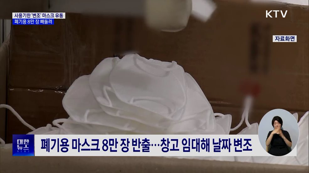 KF94 마스크 8만 장 '변조' 유통···"사용기한 3년 늘려 판매"
