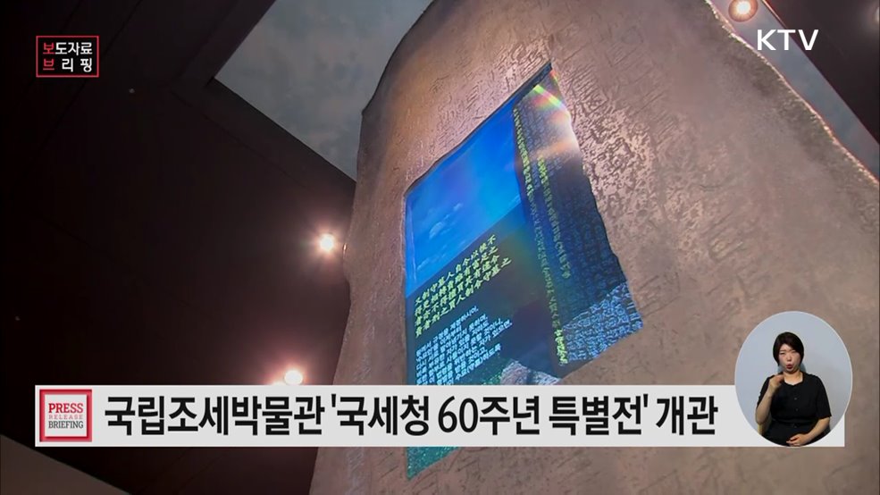 국립조세박물관 국세청 60주년 특별전 개관