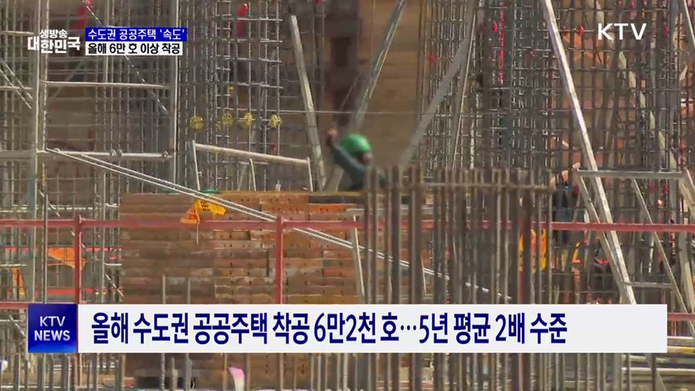 올해 수도권에 공공주택 6만 호 이상 착공···신속공급 추진