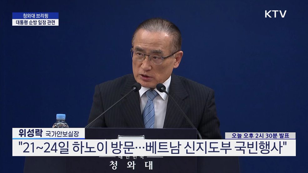 청와대 브리핑 - 대통령 순방 일정 관련