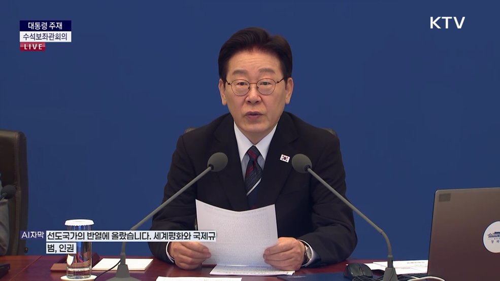 제30차 대통령 주재 수석보좌관회의 이재명 대통령 모두말씀