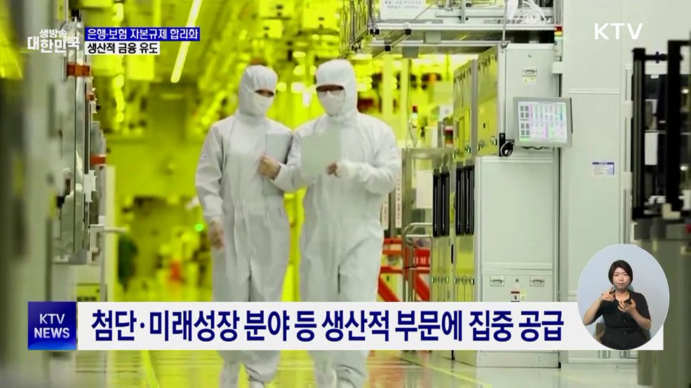 은행·보험 자본규제 합리화···생산적 금융 유도