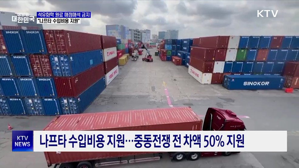 석유화학 원료 매점매석 금지···"나프타 수입비용 지원"