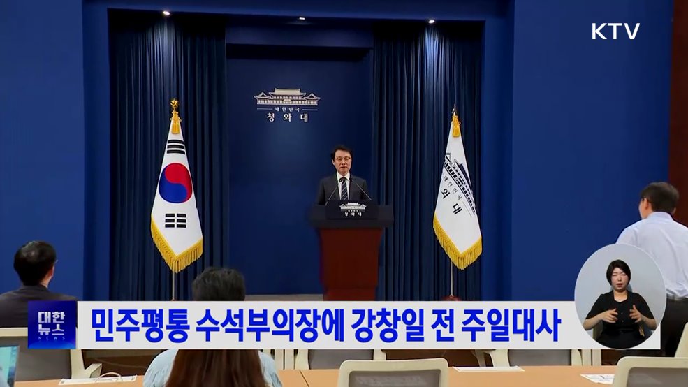 민주평통 수석부의장에 강창일 전 주일대사