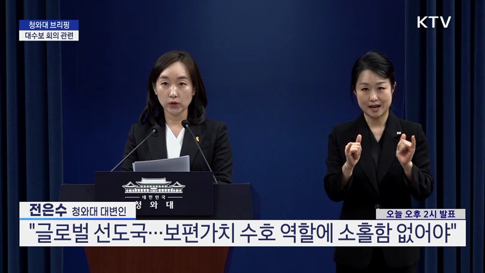 청와대 브리핑 - 대수보 회의 관련