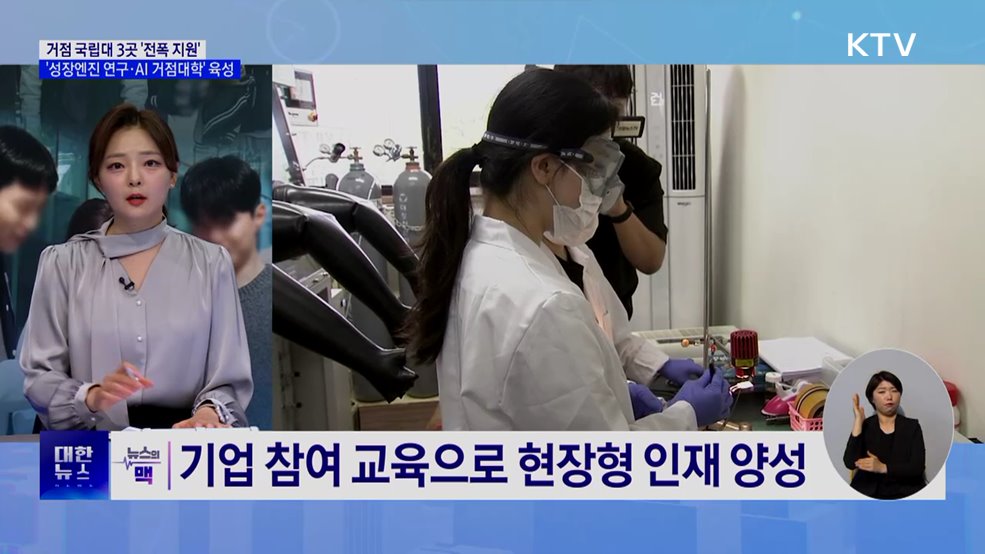 거점 국립대 3곳 지원···'성장엔진 연구·AI 거점대학' 육성 [뉴스의 맥]