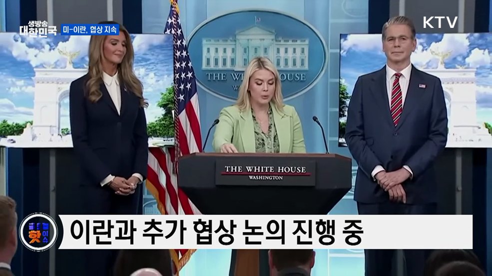 백악관, 휴전 요청 부인…추가 협상 논의 [글로벌 핫이슈]