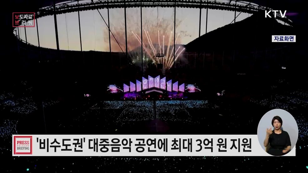 지역에서 대중음악 공연 열면 운영비 최대 3억 원 지원