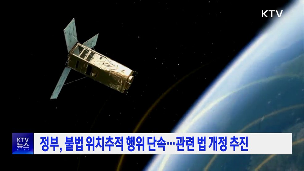 정부, 불법 위치추적 행위 단속···관련 법 개정 추진