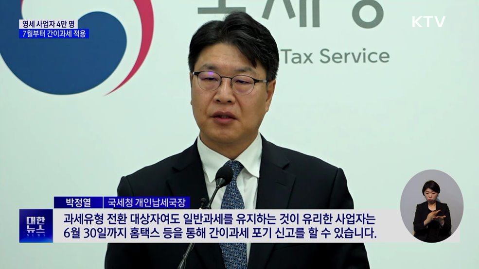 간이과세 26년 만에 개선···최대 4만 명 적용