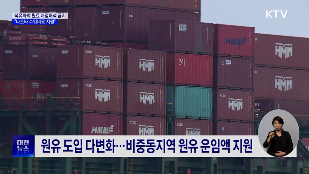 석유화학 원료 매점매석 금지···"나프타 수입비용 지원"