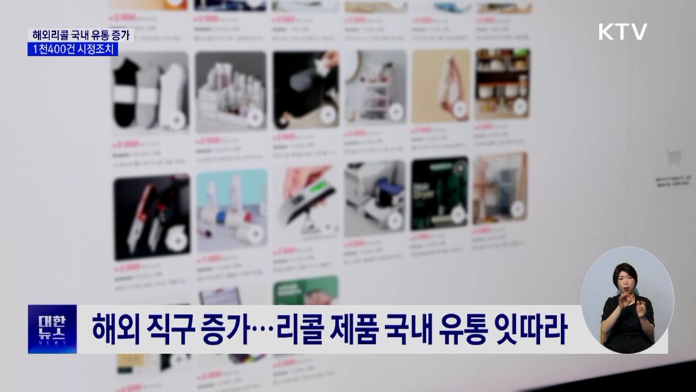 해외리콜 제품 국내유통 증가···작년 1천396건 시정조치