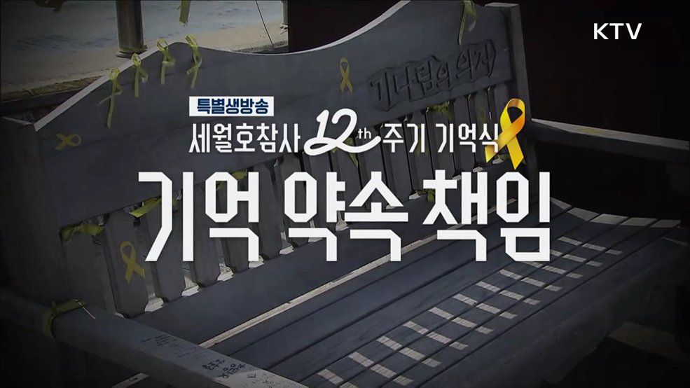 세월호참사 12주기 기억식 기억 약속 책임