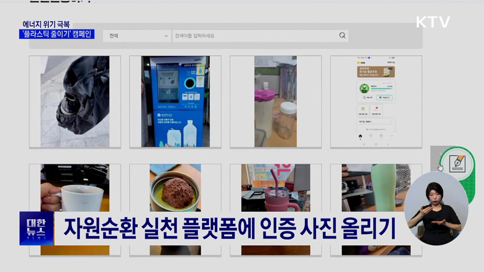 '플라스틱 줄이기' 캠페인···"하루 한 컵 줄이면 10% 감축"