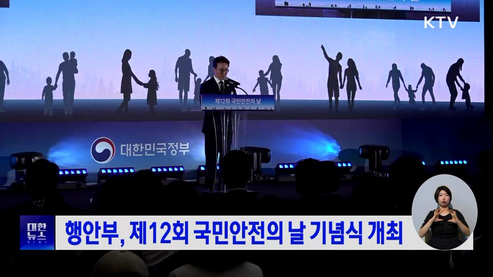 행안부, 제12회 국민안전의 날 기념식 개최