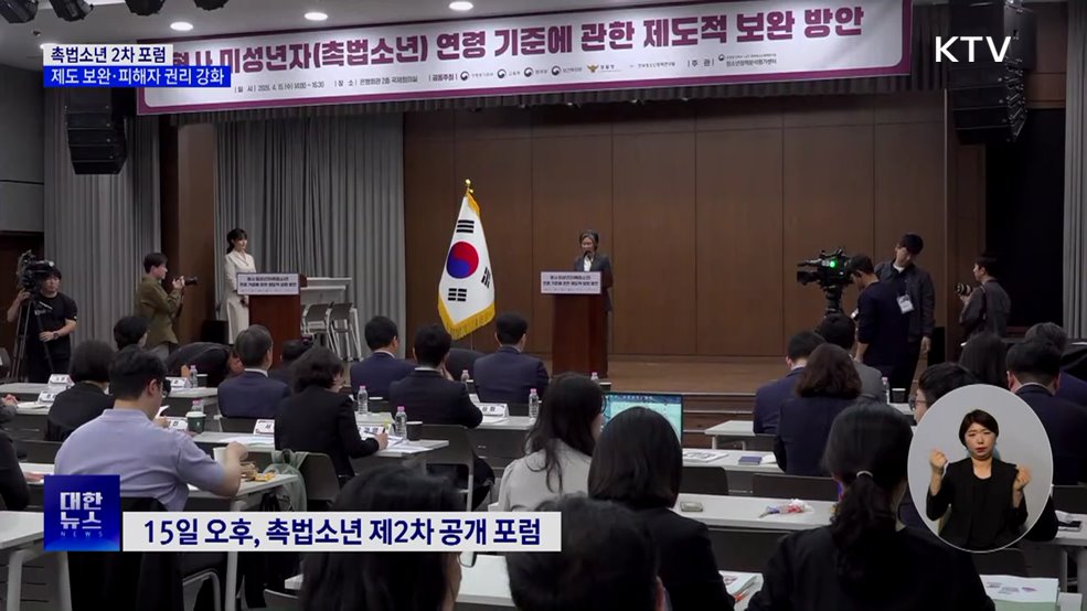 촉법소년 2차 포럼···"제도 보완·피해자 권리 강화 필요"