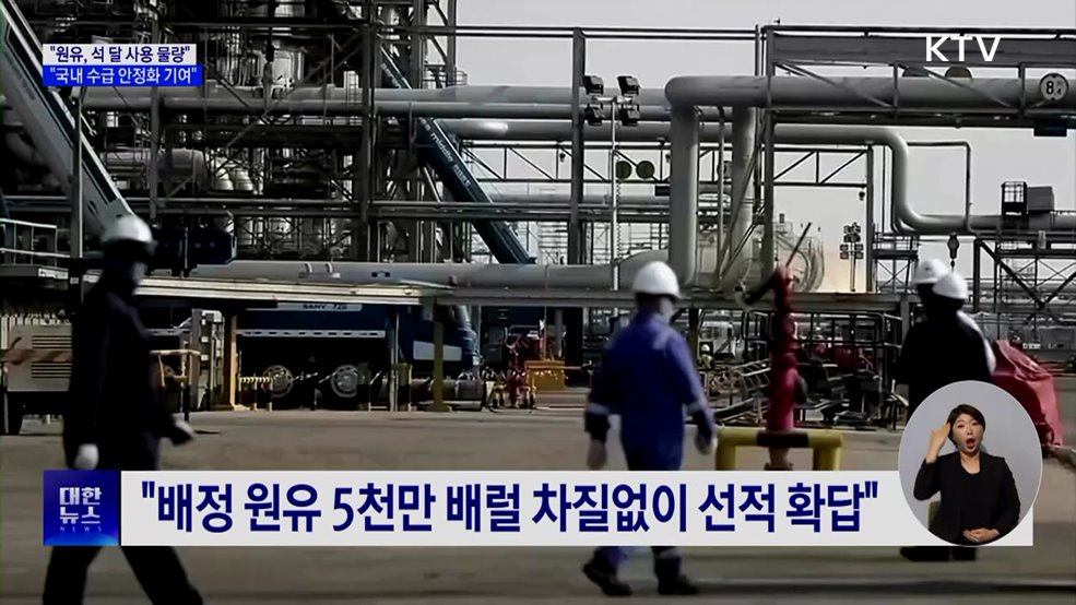 "연말까지 원유 2억7천300만 배럴 도입 확정"