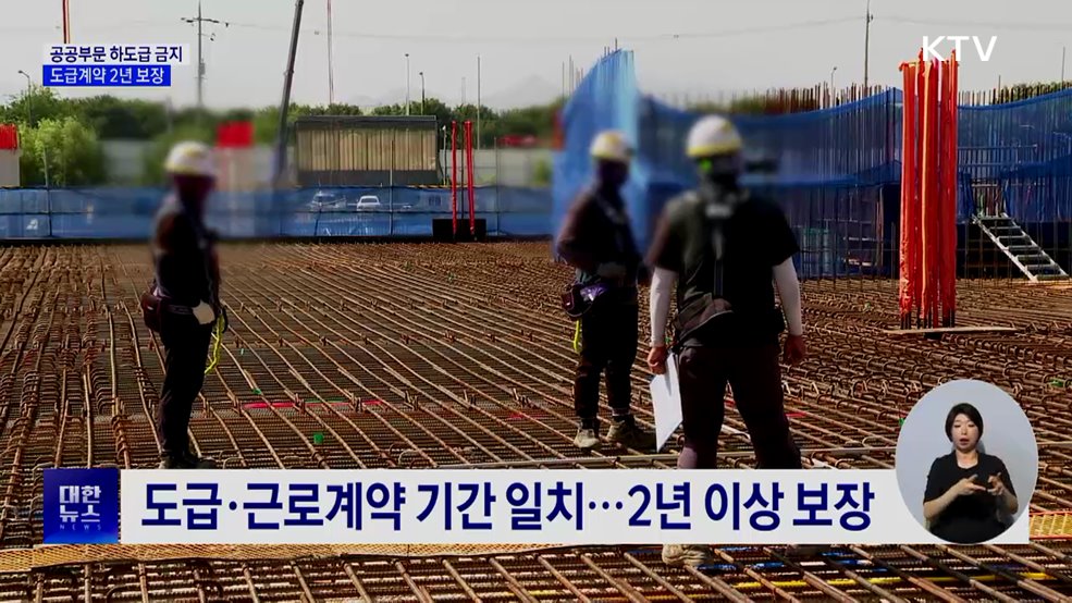 공공부문 하도급 금지···도급계약 2년 보장