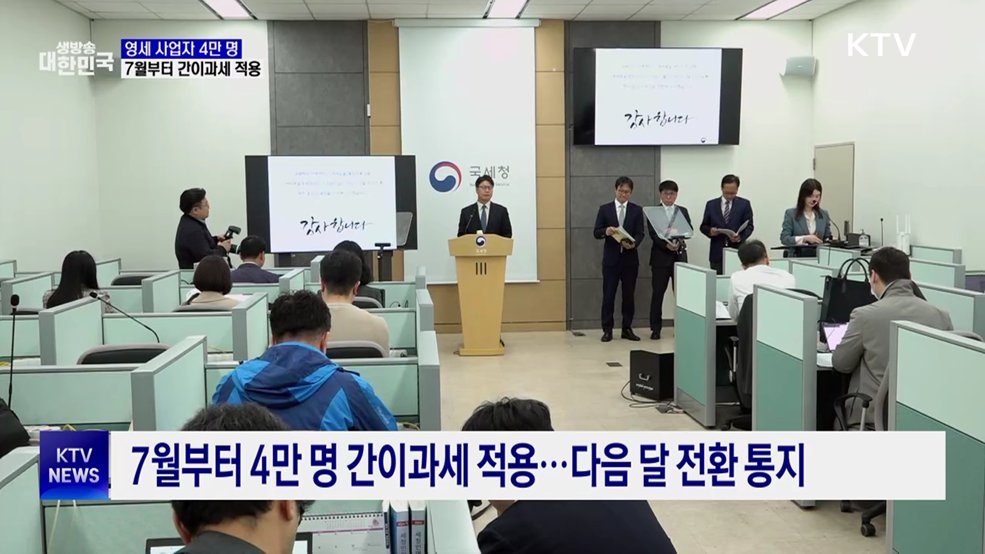 간이과세 26년 만에 개선···최대 4만 명 적용