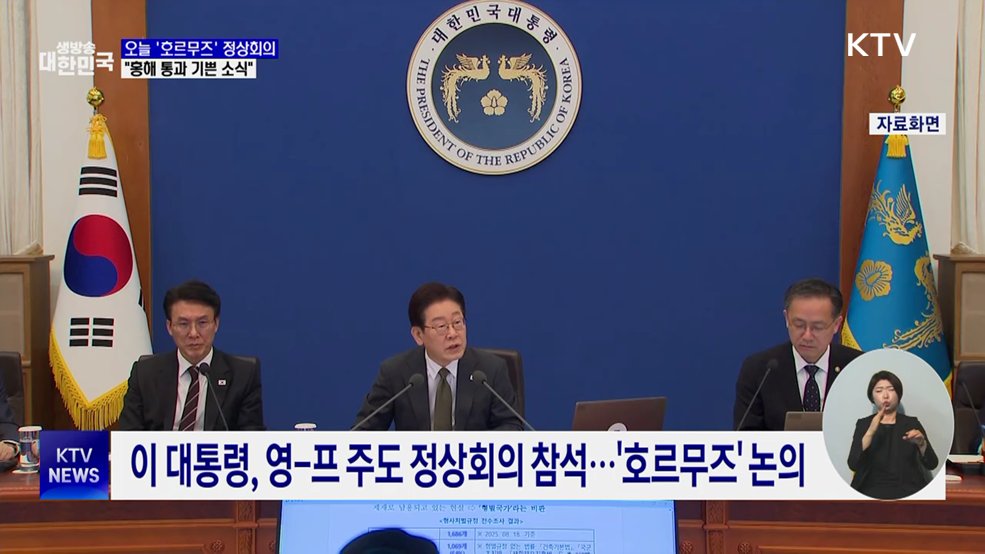 이 대통령, 오늘 '호르무즈' 정상회의···"홍해 통과 기쁜 소식"