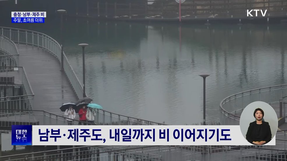 충청·남부·제주 비···주말, 초여름 더위