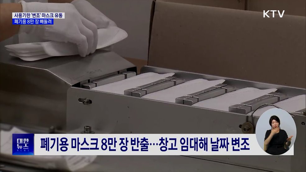 KF94 마스크 8만 장 '변조' 유통···"사용기한 3년 늘려 판매"