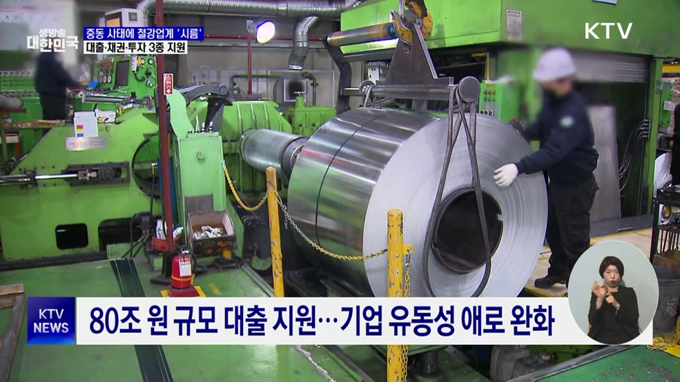 중동 사태에 철강업계 '시름'···정부, 대출·채권·투자 지원