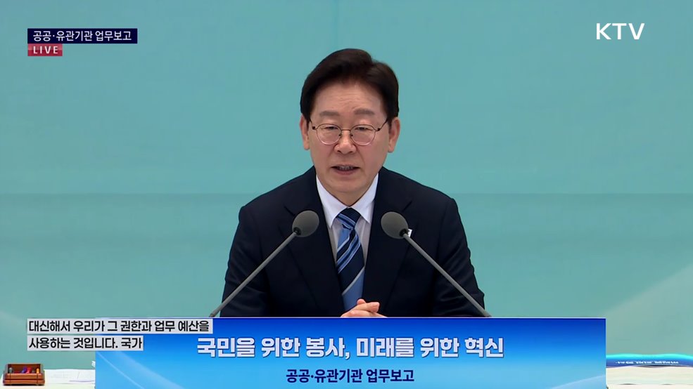 공공·유관기관 업무보고 이재명 대통령 모두발언