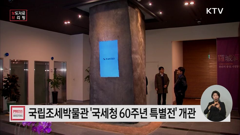 국립조세박물관 국세청 60주년 특별전 개관