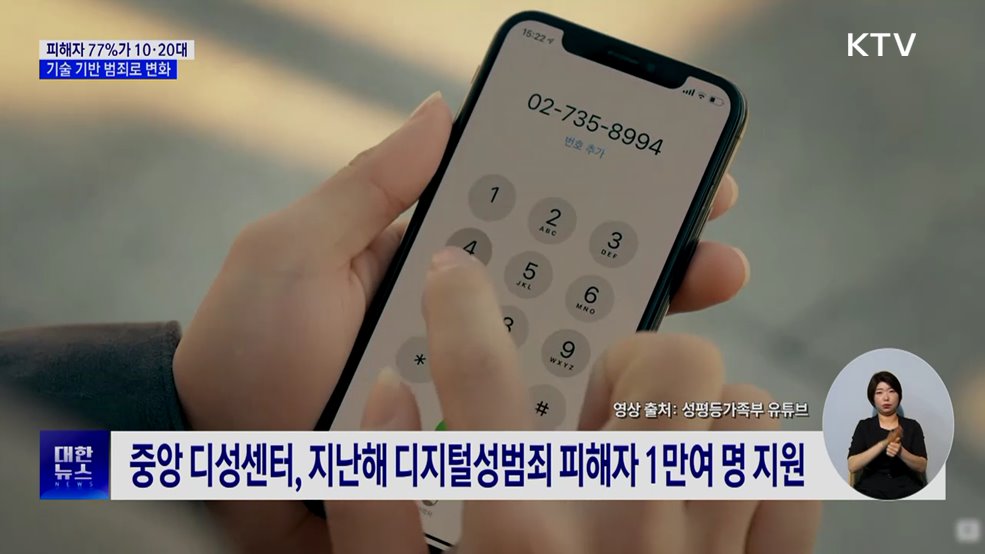 디지털성범죄 피해자 77% 10·20대···기술 기반 범죄로 변화