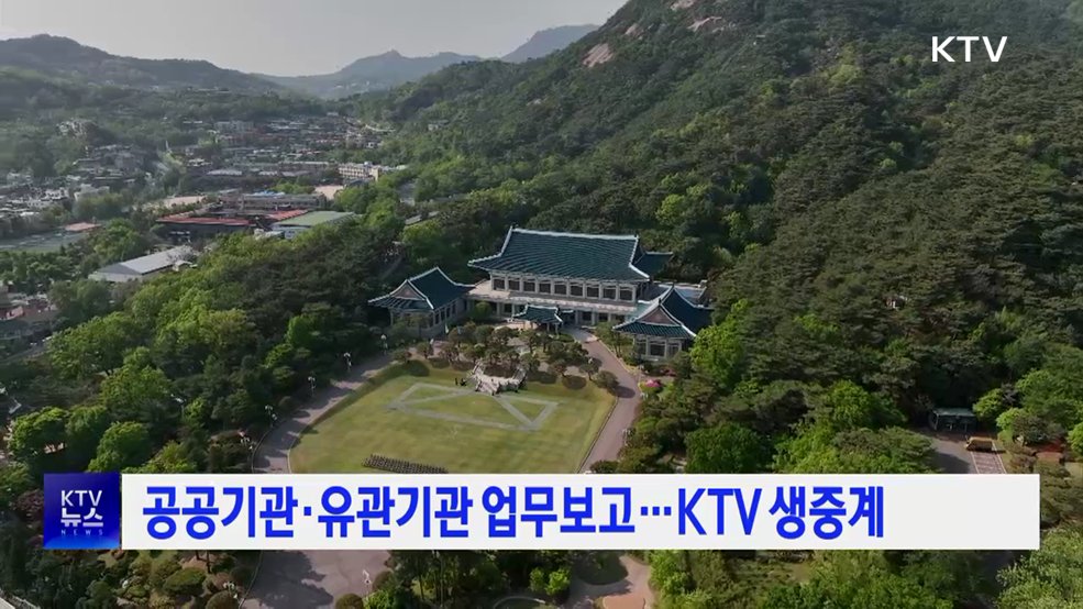 공공기관·유관기관 업무보고···KTV 생중계
