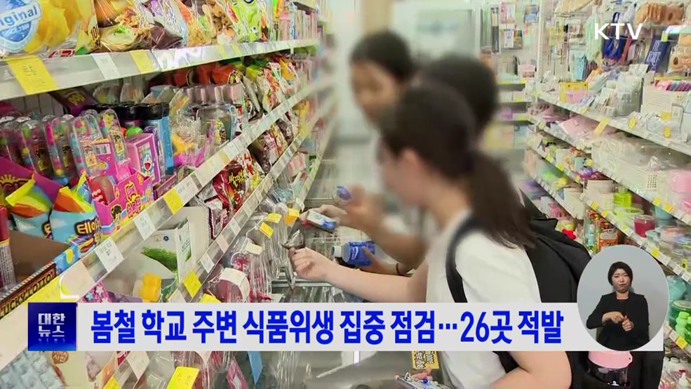 봄철 학교 주변 식품위생 집중 점검···26곳 적발