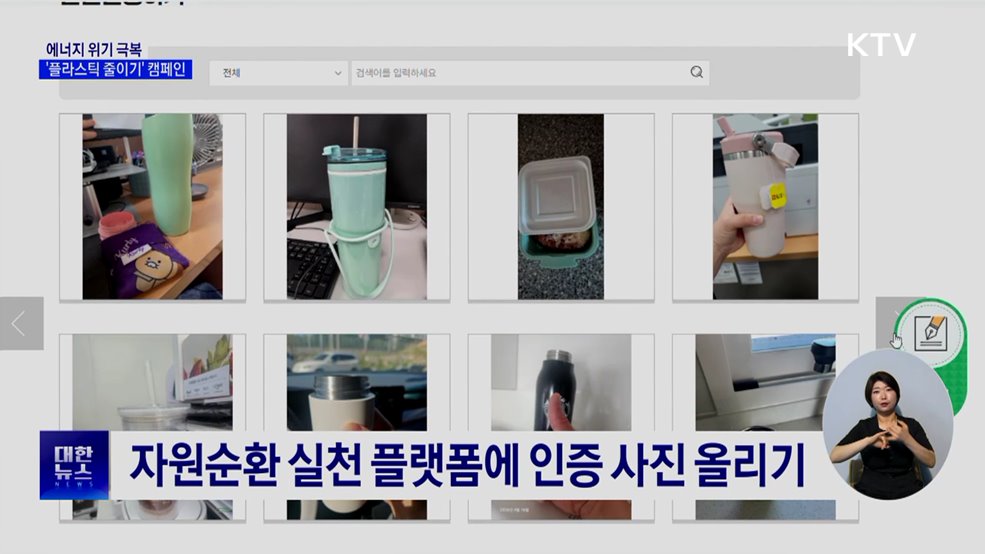 '플라스틱 줄이기' 캠페인···"하루 한 컵 줄이면 10% 감축"