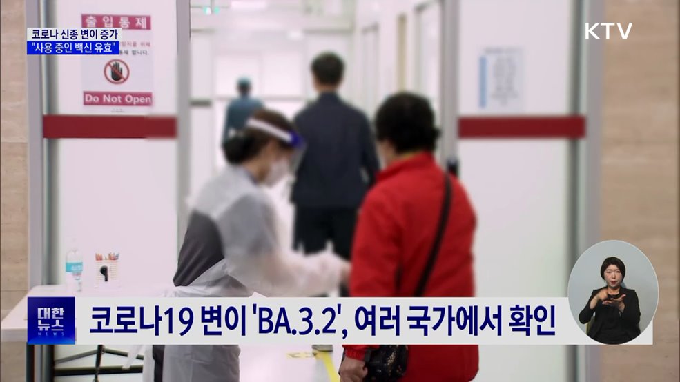 코로나 변이 'BA.3.2' 증가 조짐···"현재 접종 백신 유효"