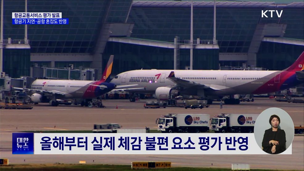 항공교통서비스 평가 발표···항공기 지연·공항 혼잡도 반영