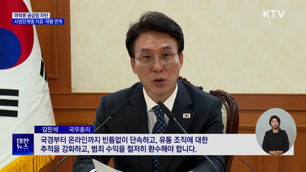 마약류 공급망 차단···사법단계별 치료·재활 연계