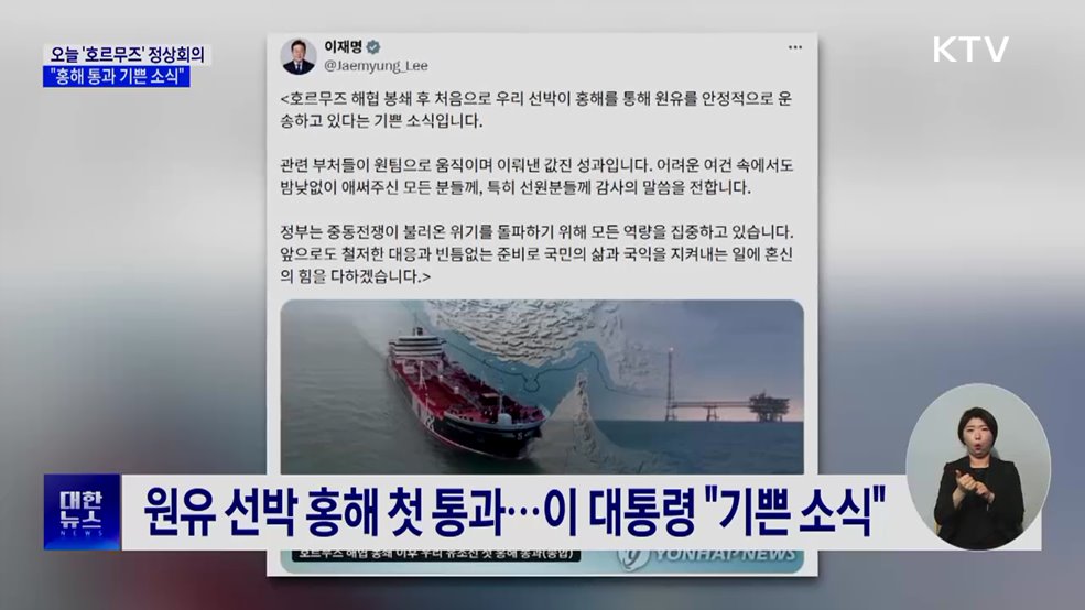 이 대통령, 오늘 '호르무즈' 정상회의···"홍해 통과 기쁜 소식"