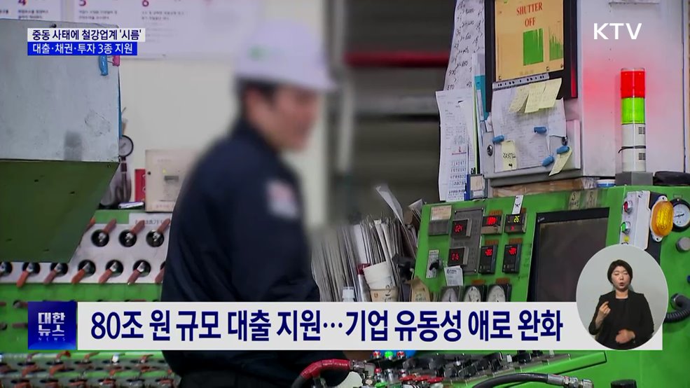 중동 사태에 철강업계 '시름'···정부, 대출·채권·투자 지원