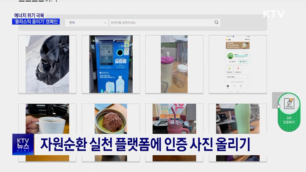 '플라스틱 줄이기' 캠페인···"하루 한 컵 줄이면 10% 감축"