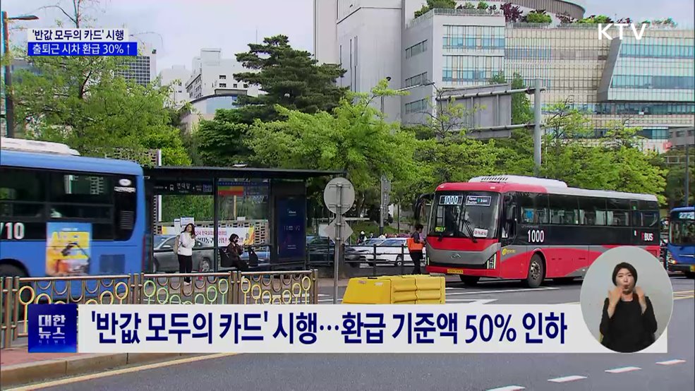 '반값 모두의 카드' 시행···출퇴근 시차 환급 30%↑