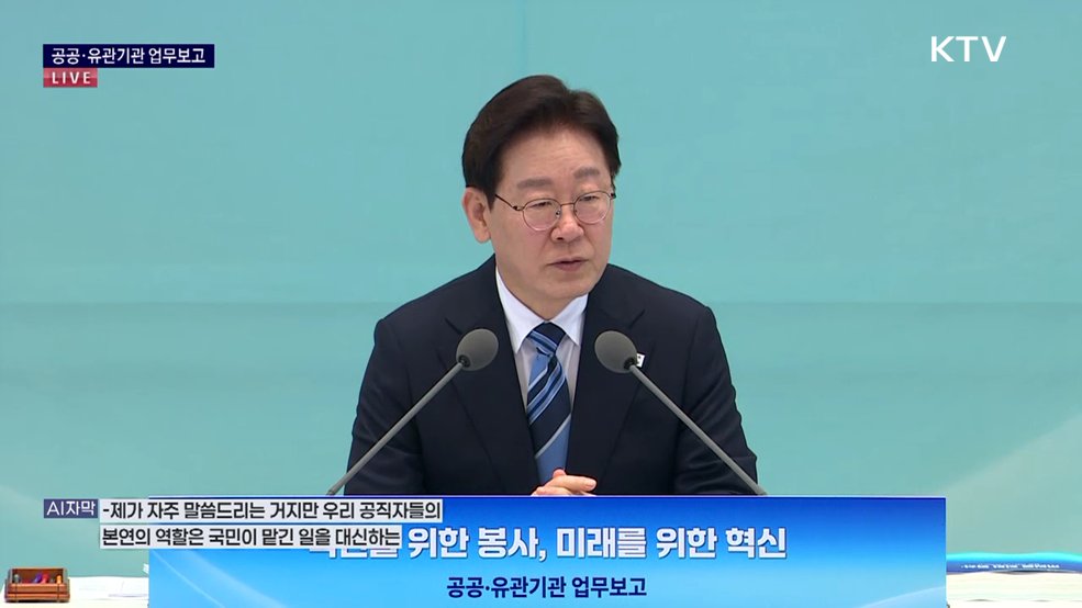공공·유관기관 업무보고 이재명 대통령 모두발언