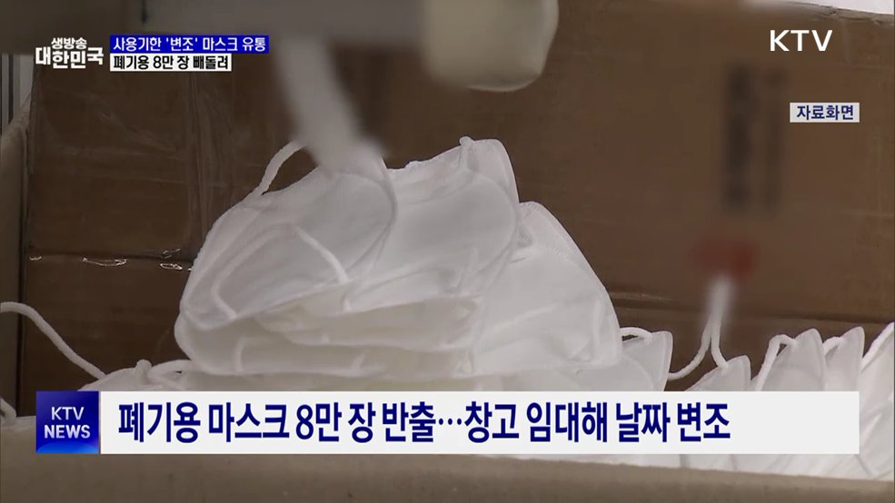 KF94 마스크 8만 장 '변조' 유통···"사용기한 3년 늘려 판매"