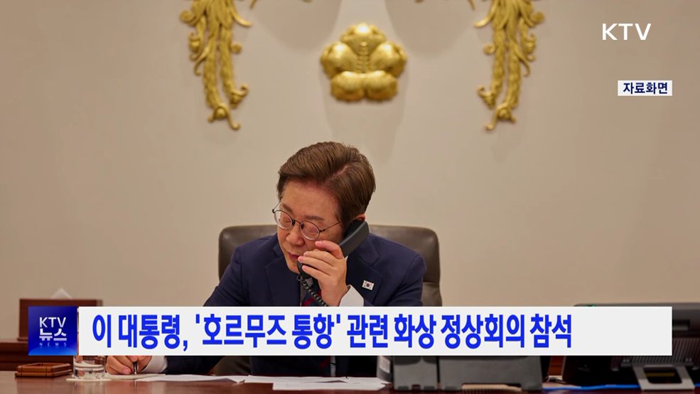 이 대통령, '호르무즈 통항' 관련 화상 정상회의 참석