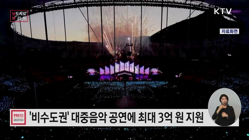 지역에서 대중음악 공연 열면 운영비 최대 3억 원 지원