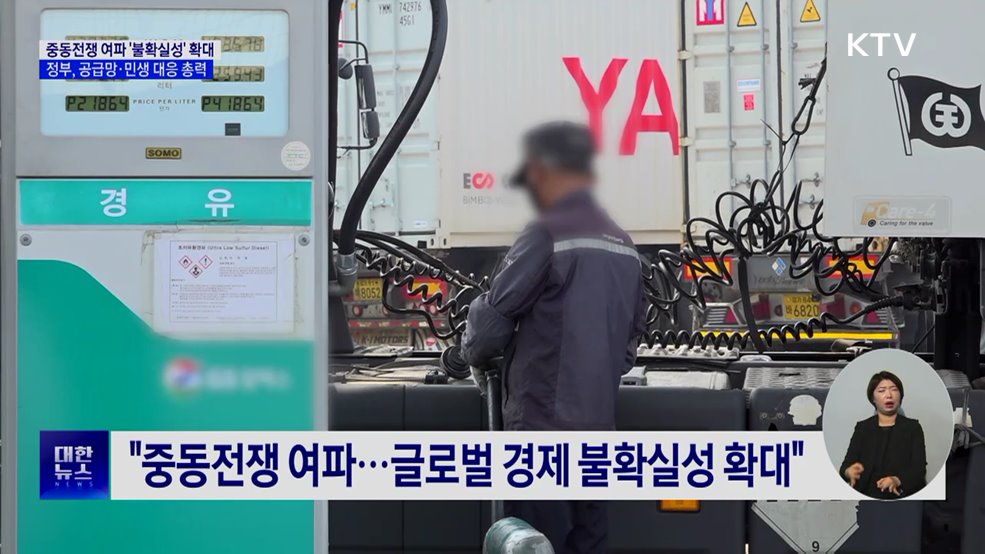 중동전쟁 여파···공급망·민생 대응 총력