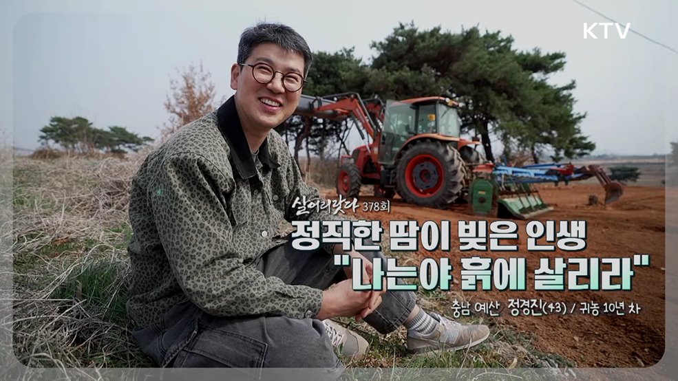 정직한 땀이 빚은 인생 "나는야 흙에 살리라"